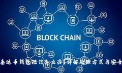 收到泰达币钱包短信怎么