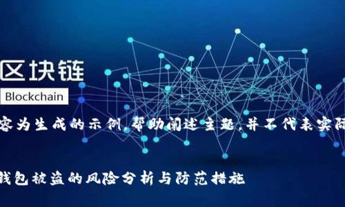 注意：以下内容为生成的示例，帮助阐述主题，并不代表实际事件或数据。


USDT空投后钱包被盗的风险分析与防范措施
