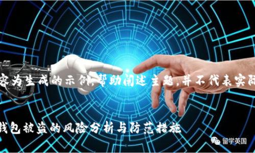 注意：以下内容为生成的示例，帮助阐述主题，并不代表实际事件或数据。


USDT空投后钱包被盗的风险分析与防范措施