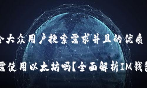 思考一个符合大众用户搜索需求并且的优质

IM钱包转账需使用以太坊吗？全面解析IM钱包的转账机制