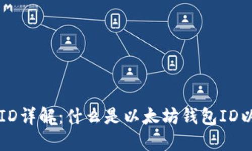 以太坊钱包ID详解：什么是以太坊钱包ID以及如何获取
