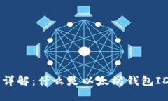 以太坊钱包ID详解：什么是以太坊钱包ID以及如何