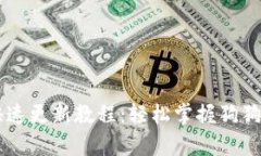 狗狗币钱包快速更新教程：轻松掌握狗狗币存储