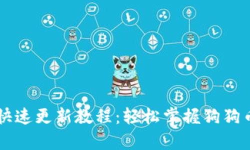 狗狗币钱包快速更新教程：轻松掌握狗狗币存储与交易