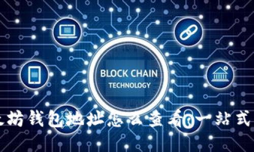 以太坊钱包地址怎么查看：一站式指南