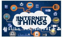 火币钱包如何支持Shiba I