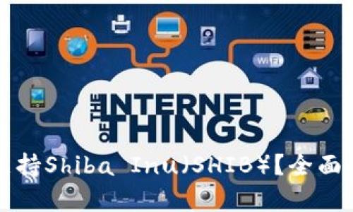 火币钱包如何支持Shiba Inu（SHIB）？全面解析与使用指南