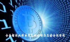 全面解析比特币钱包地址