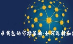 比特币钱包的市场策略：