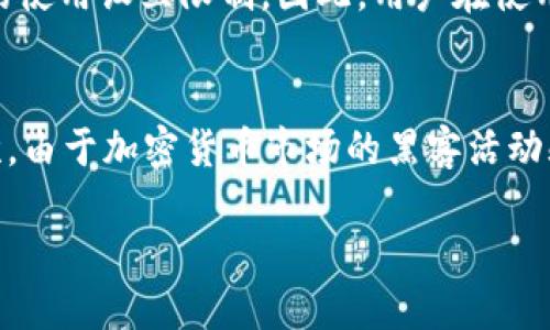   USDT是什么？如何安全下载USDT钱包？ / 
 guanjianci USDT, 钱包下载, 加密货币, 区块链 /guanjianci 

一、USDT简介
USDT（Tether）是一种基于区块链技术的稳定币，它的价值与美元等法定货币挂钩，旨在保证用户在加密货币市场上交易时的价格稳定。因为USDT的价值相对固定，所以它在交易所和数字货币世界中广受欢迎。USDT通常用于提供流动性，降低数字资产的波动性，同时也为投资者提供了一种保值的手段。

二、为什么选择USDT？
选择USDT的原因之一是其稳定性。在加密货币市场中，波动性是一个永久的主题。相比比特币等其他数字货币，USDT能够减少交易过程中的风险。另外，由于USDT与美元的挂钩，用户在需要时可以方便地将其兑换为真实货币或其他加密货币。

此外，USDT也被广泛接受，几乎所有主流的加密货币交易所都支持USDT交易。例如，用户可以使用USDT与比特币、以太坊等其他加密货币进行交易。在一些国家，使用USDT也成为方便的支付手段，吸引了更多的商户使用加密货币作为支付方式。

三、如何选择USDT钱包？
在下载USDT钱包之前，需要了解不同类型的钱包。一般而言，USDT钱包主要分为热钱包和冷钱包两种类型。热钱包通常是在线的，便于用户随时访问和交易，但相对较不安全；而冷钱包则是离线存储，非常安全，但不够方便。

我们建议用户在下载USDT钱包时，选择一些知名度较高、用户评价良好的钱包。可以考虑如下几款钱包：
ul
    li内置钱包的加密货币交易所，如币安、火币等。/li
    li硬件钱包，如Ledger Nano S、Trezor等，适合长期持有。/li
    li软件钱包，如Exodus、Trust Wallet等，操作简单方便。/li
/ul

四、USDT钱包下载步骤
1. 选择钱包：首先，根据自己的需求选择USDT钱包。有的平台如交易所本身就提供钱包功能，也可以在手机应用商店找到相应的USDT钱包应用。

2. 下载：在确认当钱包的官方网站或平台没有问题后，进入官方网站进行下载，注意不要在不明链接处下载，以免泄露个人信息。

3. 安装：下载完成后，按照指示进行安装，注意安装过程中的安全设置。例如，为钱包设置强密码，启用双重认证等。

4. 备份：创建钱包后，务必备份助记词或私钥，因为这一信息将决定你对资产的掌控权，如丢失将无法恢复。

五、使用USDT钱包的安全性
尽管USDT致力于使用先进的区块链技术来保障交易的安全性，但用户在使用时也需要掌握一定的安全知识。以下是一些保障你USDT钱包安全的最佳实践：

ul
    li选择可信的服务提供商，确保钱包软件源自合法渠道。/li
    li定期更新软件，及时修复安全漏洞。/li
    li设置强密码，避免使用简单、易猜的密码。/li
    li启用双重认证，增加一层安全保护。/li
    li定期备份钱包信息，确保可以随时找回。/li
/ul

六、常见问题解答

1. USDT与法定货币的关系是什么？
USDT是一种与美元等法定货币挂钩的加密货币，通常以1:1的比例保持价值。这意味着，如果用户持有1 USDT，那么他们应该能够在需要时兑换成1美元。这种设计使USDT能够在数字货币市场中发挥重要的稳压作用。与法定货币的关系，加之技术保障，保证了USDT在资本流动中具有合法性和流动性。

2. USDT钱包丢失了怎么办？
如果用户丢失了USDT钱包，恢复的关键在于备份。大多数USDT钱包在创建时都会提供助记词或私钥，如果你有备份，那么可以通过助记词或私钥在其他设备上重建钱包。同时，务必保持备份的安全，确保不会被他人获取。要注意，若丢失了助记词和私钥，则钱包中的资产将无法找回。

3. USDT可以在哪里使用？
USDT是一种流行的稳定币，在很多在线商铺、交易平台都可以使用。用户可以用USDT进行购买、交易等操作。同时，许多加密货币交易平台允许用户直接用USDT兑换成其他数字资产，例如比特币、以太坊等。此外，随着越来越多的商家接受加密货币作为支付手段，USDT的使用场景也在逐渐扩大。

4. 如何保证USDT的交易安全？
为保证USDT的交易安全，用户可以采取多种措施。首先，确保在安全的平台上进行交易。其次，保持钱包和设备的安全，例如定期使用防火墙和杀毒软件检查设备。此外，使用强密码和双重认证来增加账号安全性也是必要的。最后，定期监控自己的资产变化，一旦发现可疑情况马上采取行动。

5. USDT的法律地位如何？
USDT的法律地位在不同国家是不同的。在一些国家，USDT被认可为合法的数字资产，可以作为投资或交易工具。然而，部分国家对数字货币持保守态度，可能会对USDT的使用设立限制。因此，用户在使用USDT之前，需了解自身所在国家的相关法律法规，以确保合规使用。此外，随着国际间对数字货币政策的不断变化，法律地位也可能会随之升级。

6. 使用USDT进行投资有哪些风险？
尽管使用USDT进行投资相对风险较低，但仍然存在一些潜在风险。首先，市场风险仍然存在，尽管USDT与法定货币挂钩，但在极端市场条件下也可能出现价格波动。其次，由于加密货币市场的黑客活动频繁，用户有可能面临安全风险。还需注意监管风险，一些国家可能会出台政策影响USDT的合法性。因此，在进行任何投资之前，确保充分了解潜在风险并做好风险管理。

总结：使用USDT作为投资工具，选择合适的钱包并安全存储，是保护资产和确保交易安全的关键。希望本文对你合理使用USDT有所帮助。