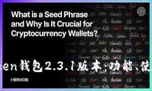 深入解析Plus Token钱包2.3.1版本：功能、使用方法与常见问题