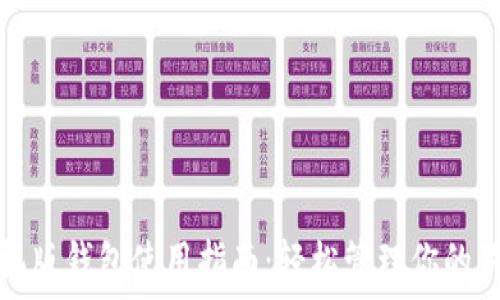   
狗狗币手机版钱包使用指南：轻松管理你的狗狗币资产