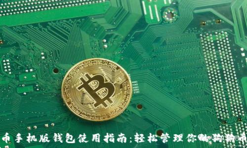   
狗狗币手机版钱包使用指南：轻松管理你的狗狗币资产