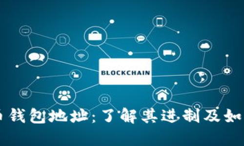 比特币钱包地址：了解其进制及如何使用