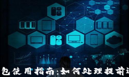 
OP钱包使用指南：如何处理提前还款？