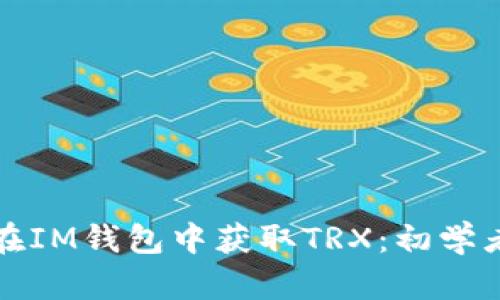 如何在IM钱包中获取TRX：初学者指南