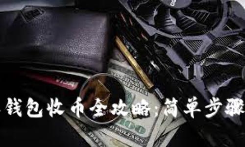 比特派钱包收币全攻略：简单步骤与技巧
