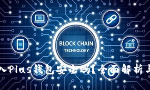 比特币存入Plus钱包安全吗？全面解析与用户指南