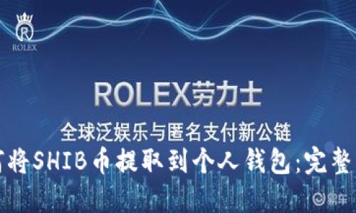 如何将SHIB币提取到个人钱包：完整指南