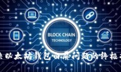 解决以太坊钱包白屏问题