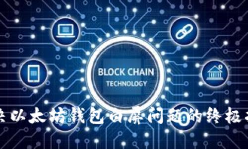 解决以太坊钱包白屏问题的终极指南