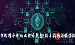 如何选择合适的比特币钱