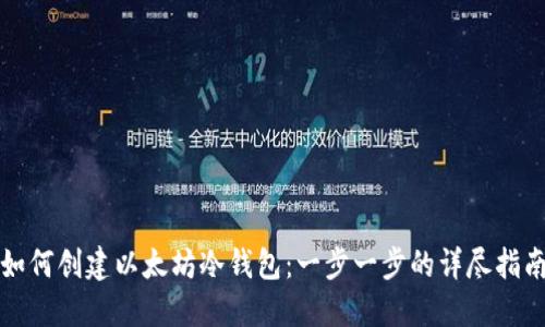 如何创建以太坊冷钱包：一步一步的详尽指南