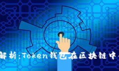 2023年全面解析：Token钱包