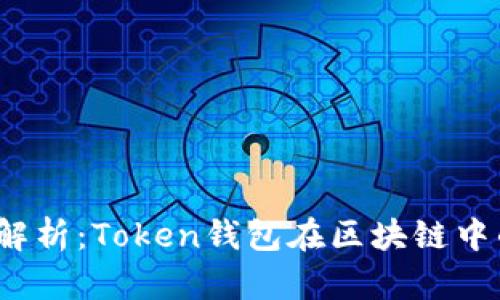 2023年全面解析：Token钱包在区块链中的应用与发展