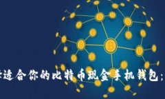 如何选择适合你的比特币