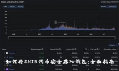 如何将SHIB代币安全存入钱