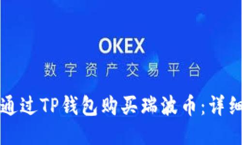 如何通过TP钱包购买瑞波币：详细指南
