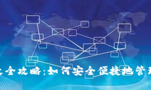 TRX钱包权限更改全攻略：如何安全便捷地管理你的TRC20资产