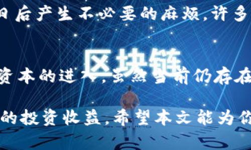   如何通过比特币钱包赚取利息：最佳策略和平台推荐 / 

 guanjianci 比特币钱包, 赚取利息, 数字货币, 投资策略 /guanjianci 

在数字货币投资的领域，比特币作为最具代表性的加密货币，已经吸引了越来越多的投资者。除了简单地买入和持有比特币，越来越多的投资者开始关注通过比特币钱包赚取利息的方式。这种方式不仅能够让你的比特币资产增值，还能提高资金的利用效率。本文将全面探讨如何通过比特币钱包赚取利息的策略及推荐的平台，从基础知识到高级投资技巧，都将涵盖在内。

一、比特币钱包赚取利息的基本原理
比特币钱包赚取利息的模式主要是通过借贷、抵押或参与收益共享等方式实现的。与传统银行的利息不同，比特币钱包的利息模式有其独特之处。通常情况下，这些平台会提供一种让用户能够将他们的比特币锁定在平台上，作为资金池的一部分供其它用户借贷。这样，借款方需支付一定的利息，而这些利息则会按比例分配给出借比特币的用户。

这种机制背后的原则是信任。虽然数字货币世界中有许多高风险投资，但在一些知名的平台上，有健全的风控措施可以保护用户的资金安全。此外，随着越来越多的用户愿意尝试这一新兴方式，市场竞争驱使一部分平台不断提高利息回报率，从而吸引更多用户投入。

二、如何选择适合的比特币钱包
在选择可以赚取利息的比特币钱包时，首先要考虑平台的安全性、利息收益、用户体验、以及客户服务等因素。一些较大的平台如BlockFi、Celsius、Nexo和Gemini等，被认为是相对安全和可靠的选择。这些平台通常会采用多重签名、冷存储等方式来保护用户的资产。

此外，利息的计算方式也可能因平台而异。有些平台提供固定的年化收益，通常在4%~12%之间，尽管这并不代表可以无限制地获取收益，因为利率会根据市场情况发生变化。因此，理解每个平台的条款和条件是至关重要的。

三、风险评估：比特币钱包赚取利息的隐患
尽管从比特币钱包赚取利息的方式看起来颇具吸引力，但投资者应时刻保持警惕，了解其中的风险。首先，比特币的价格波动性极大，在这种情况下，即使能赚取利息，一旦价格下跌，也可能导致整体资产的缩水。

其次，一些平台的信用风险也不容忽视。如果你选择的租赁平台倒闭或出现其他问题，可能会使你面临重大的损失风险。因此，选择已经获得合法监管的平台，将大大降低这种风险。确保平台有良好的用户评价，以及透明的财务报表，对于防范风险至关重要。

四、如何开始通过比特币钱包赚取利息
若你决定尝试通过比特币钱包赚取利息，首先需要选择一个合适的比特币钱包，如前文提到的BlockFi、Celsius等。接下来，你需要注册账户并经过身份验证后，才能开始存入比特币。此外，许多平台会提供较为友好的用户指南，帮助用户完成具体操作。

一旦你把比特币存入平台，就可以选定利息收益周期，通常为每日、每周或每月。利用积累的利息，你可以选择继续投资，也可以提现。平台也可能提供复利功能，即你可以把所赚取的利息再次投入，以实现更高的收益。

五、收益的计算方式
比特币钱包的收益通常是以年化利率的方式进行计算。用户在选择不同平台时，可以通过了解各个平台的年化收益率来估算潜在收入。例如，如果你的比特币余额为1个比特币，年化利率为6%，那么每年你大约能获得0.06个比特币的收益，当然，这取决于具体平台的计算方式。

在计算利息收益时，还应该考虑到其他可能的费用，比如提现费、交易费等。一些平台可能会在提现时收取一定的费用，最终影响到用户实际收入。因此，了解这些细节，才能做出更明智的投资决策。

六、可能的相关问题解答

h41. 比特币钱包赚利息有哪些平台推荐？/h4
目前市场上有众多可以赚取比特币利息的平台，其中一些最受欢迎的包括BlockFi、Celsius、Nexo和Gemini。这些平台提供不同的利息率和服务，用户可根据自身需求进行选择。BlockFi以其竞争力的利息和安全性受到广泛欢迎，而Celsius则提供丰富的社区互动功能。此外，用户在选择平台时，需关注安全性，以及平台在行业内的声誉。

h42. 在比特币波动较大的情况下，赚取利息是否安全？/h4
尽管比特币等加密资产的价格波动极大，但赚取利息的方式仍有其独特的优势。当市场处于较低位时，通过赚取利息来一些补偿，可能会减轻价格波动带来的影响。然而，需注意，在低迷市场中，不同平台的利息收益可能会调整，因此及时关注市场动态，选择合适的策略才是关键。

h43. 如何最大化比特币钱包的利息收益？/h4
最大化利息收益的方式有几个，首先选择高利率的平台是关键，其次可以定期复投已经赚取的利息，利用复利效应提升回报。此外，选择一些提供额外激励活动或优惠活动的平台，也可以为用户带来额外的收益。跟踪利率变化，确保自己可以随时做出最佳决策，是提高收益的有效方式。

h44. 谁有可能成为加密货币钱包利息收益的受益者？/h4
几乎每一个比特币投资者都可以成为钱包利息收益的受益者。无论是小投资者还是大型机构投资者，只要他们愿意将比特币存放在特定平台上，都有机会赚取额外利息。尤其对于长期持有比特币的用户而言，通过这样方式增加被动收入是一种有效的资产增值手段。

h45. 比特币钱包利息收益的税务影响是什么？/h4
废话不多，很多国家将通过比特币钱包赚取的利息视为应税收入。具体税务影响因国家而异，投资者在选择赚取利息的方式时，应仔细閱讀税法条款并遵守当地规定，以免日后产生不必要的麻烦。许多税务顾问建议，投资者在取得收益时，最好及时记录和申报，保持与税务机关的透明度。

h46. 未来比特币钱包利息收益的市场前景如何？/h4
随着比特币和整个加密货币市场逐步成熟，未来通过比特币钱包赚取利息的机会将变得更加丰富多样。越来越多的金融机构和投资者开始关注这一领域，它也将吸引更多资本的进入。虽然当前仍存在一些监管风险和市场波动，但由于用户需求的增长，预计未来这一市场的稳定性和收益率将逐步提高。

总之，通过比特币钱包赚取利息成为了一种新兴的投资方式，吸引了许多投资者的关注。尽管存在风险，但只要我们了解市场动态、选择合适的平台，仍然可以有效提高我们的投资收益。希望本文能为你提供一些有价值的信息，助你在加密货币投资的旅程中更进一步。