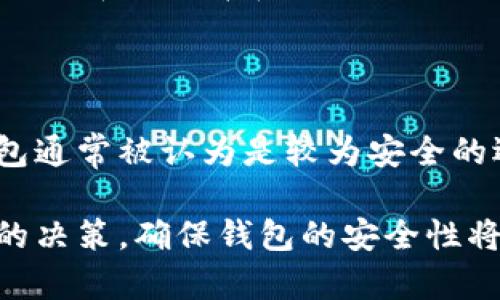 biao ti/以太坊钱包价格解析：如何选择适合自己的以太坊钱包/biao ti  
以太坊钱包, 以太坊价格, 数字货币钱包, 钱包选择/guanjianci

在现代数字货币交易中，以太坊（Ethereum）作为第二大的区块链项目，受到了越来越多用户的关注。对于想要投资或使用以太坊的人来说，选择一个合适的以太坊钱包至关重要。而钱包的价格、功能以及用户体验都会直接影响到最终的选择。

在这篇文章中，我们将详细解析以太坊钱包的价格，讨论选择合适钱包的各种因素，帮助用户根据自己的需求做出明智的决策。此外，我们还将回答一些与以太坊钱包相关的常见问题，以帮助读者更深入地了解这一主题。

一、以太坊钱包的种类及特点

以太坊钱包主要可以分为三种类型：热钱包、冷钱包和纸钱包。每种钱包都有其独特的优势和劣势。

1. **热钱包**：热钱包是指始终连接到互联网的钱包，适合日常交易。它们提供便捷的使用体验，用户可以轻松进行交易和管理资产。然而，由于其连接了互联网，热钱包面临较高的安全风险。常见的热钱包有手机钱包（如MetaMask）和桌面钱包。

2. **冷钱包**：冷钱包是一种不连接互联网的存储方式，适合长期保管数字资产。常见的冷钱包有硬件钱包（如Ledger Nano S/X和Trezor）和离线钱包。这类钱包的安全性较高，但使用上相对不便，需要用户在进行交易前将资产转移到热钱包中。

3. **纸钱包**：纸钱包通过打印出公私钥的形式，将以太坊资产以纸质形式存储。这种方式在理论上是最安全的，但一旦纸质钱包损坏或丢失，资产将无法找回。

二、以太坊钱包的价格范围

以太坊钱包的价格差异主要取决于其类型和品牌。热钱包通常是免费的，用户可以直接下载和使用各种应用程序。然而，这并不意味着热钱包无成本，虽然软件下载是免费的，但用户在使用时仍需支付交易费。此外，若出现安全漏洞或被黑客攻击，用户可能会遭受损失。

相较而言，冷钱包的价格范围较广。硬件钱包通常在$50到$200不等，例如一款Ledger Nano S硬件钱包的零售价大约在$59左右，而Ledger Nano X因拥有蓝牙功能而售价约为$149。这些价格考虑到了硬件的制造成本，以及研发团队的维护和支持服务。

纸钱包几乎没有费用，但打印和保存的过程需要用户谨慎。由于纸质存储容易受到外界环境的影响，用户需要寻找到一个安全的地方进行保存，例如防水的袋子或防火的保险柜。

三、选择以太坊钱包时需要考虑的因素

在选择以太坊钱包的时候，用户需要考虑以下几个因素：

1. **安全性**：安全性是选择钱包的首要考虑因素。热钱包在用户使用方便的同时，也面临着网络安全问题；而冷钱包虽然安全性高，但使用上可能会略显复杂。用户需根据自己的需求做出权衡。

2. **使用方便性**：对于交易频繁的用户，热钱包将会是更合适的选择。相反，若用户只是偶尔交易或长期投资，则冷钱包或纸钱包将是更好的方案。

3. **支持的币种**：用户在选择钱包时，也要考虑其支持的币种。大部分热钱包支持多种数字货币，而冷钱包通常支持的币种较少。如果用户有多种数字资产，使用支持多币种的钱包会更为方便。

4. **资金控制权**：选择非托管钱包（如硬件钱包）让用户对资产拥有完全控制权，而托管钱包（如某些交易所内嵌钱包）则在使用上更为方便，但安全性相对较低。

四、以太坊钱包的使用技巧

在购买和使用以太坊钱包时，用户可以运用一些技巧提升使用效果：

1. **定期更新钱包软件**：热钱包必须保持软件的更新，以确保有最新的安全补丁和功能。

2. **多钱包分散投资**：对于大额资产，建议用户将资金分别存放在多个钱包中，降低被黑客攻击的风险。

3. **备份钱包**：用户应该定期备份其热钱包和冷钱包的助记词或私钥，以确保在丢失设备时能找回资产。

4. **增强安全设置**：尽可能使用两步验证（2FA）和其他额外的安全措施，以加强钱包的安全性。

五、以太坊钱包的安全性分析

以太坊钱包的安全性是用户最为关注的话题之一。热钱包更易受到网络攻击，而冷钱包、纸钱包则能提供更高的安全性，因此了解这些风险是至关重要的。

1. **热钱包安全风险**：热钱包在网络攻击中十分脆弱，用户的私钥常常被黑客通过恶意软件窃取。因此，用户必须确保下载官方应用，并时常检查交易记录。

2. **冷钱包的优缺点**：冷钱包虽然在安全性上有显著优势，但用户在使用上往往会遇到操作复杂的问题。建议尽量预留时间去学习相关知识，确保在需要交易时能够顺利操作。

3. **纸钱包的隐患**：纸钱包虽有其独特的安全性质，但由于易损毁，需妥善保存。在使用纸钱包时，操作尽量在安全的环境中进行，尽量避免外泄私钥信息。

六、以太坊钱包常见问题

1. **以太坊钱包是否必要？**

对于想要在以太坊网络上进行交易或投资的人来说，拥有一个以太坊钱包是必不可少的。其他用户虽然不是强制要求，但为了更好的管理资产仍然建议使用。

2. **如何创建以太坊钱包？**

创建以太坊钱包的步骤简单明了：首先下载所选择的钱包应用并进行注册，随之生成助记词并妥善保存。简易明了的创建过程使得钱包的使用门槛大大降低。

3. **如何提升以太坊钱包的安全性？**

用户可以通过定期更新软件，设置强密码，使用双重身份验证（2FA）等方式来提升钱包的安全性。如果使用冷钱包，务必妥善保管好私钥和助记词。

4. **我可以在不同设备上使用同一个以太坊钱包吗？**

是的，很多钱包支持在多个设备上使用同一个账户，只要输入助记词或私钥即可恢复钱包。然而，记得确保所有设备的安全设置得当，以防止私钥泄露。

5. **以太坊钱包能否与其他数字货币钱包兼容？**

部分钱包支持多种数字货币，用户可以在同一个钱包中管理不同的资产。但不是所有钱包都具备这样的功能，具体需根据选择的品牌和类型进行确认。

6. **如何判断一个以太坊钱包是否安全？**

用户可以通过查看钱包的用户评论、官方网站信息和历史安全事件等手段来评估一个钱包的安全性。与此同时，硬件钱包通常被认为是较为安全的选择。

总之，选择合适的以太坊钱包是保障数字货币安全的重要一环。了解钱包的种类、价格和使用方法能帮助用户作出明智的决策。确保钱包的安全性将对用户的资产安全大有裨益。