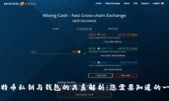 比特币私钥与钱包的关系