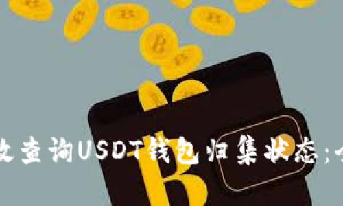 如何有效查询USDT钱包归集状态：全面指南