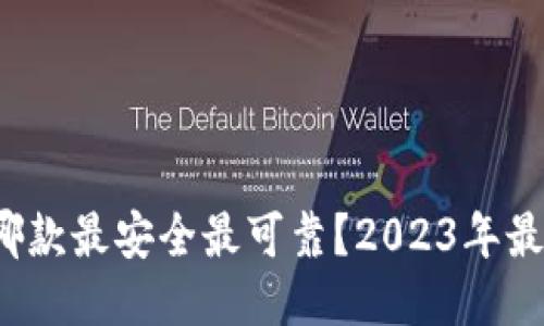  比特币钱包哪款最安全最可靠？2023年最佳评测及推荐