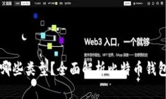 比特币钱包有哪些类型？