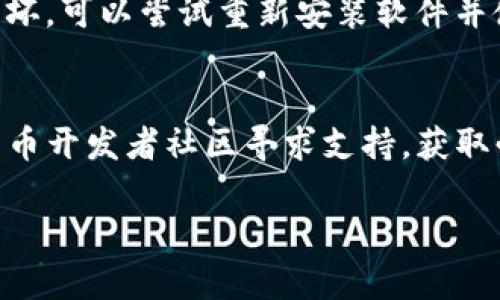 比特币核心钱包的地址数量解析：如何管理与使用/  
比特币核心钱包, 比特币地址数量, 加密货币管理, 钱包使用指南/guanjianci  

比特币核心钱包，作为比特币网络中最重要的组成部分之一，其功能不仅仅是存储和发送比特币，还可以帮助用户处理与区块链相关的众多操作。比特币核心钱包支持多种类型的地址和账户管理，用户在使用过程中常常会产生“比特币核心钱包有几个地址”的疑问。本文将对此问题进行深度解析，同时介绍比特币核心钱包的功能和使用技巧。  

1. 比特币核心钱包简介  
比特币核心钱包是比特币网络的官方客户端，它是由比特币的创建者中本聪开发的，后续由开发者社区进行维护和更新。此钱包除了作为比特币交易的工具，还是一个完整的节点，帮助维护比特币网络的安全性和去中心化特性。它不仅支持常规的比特币交易，还提供了地址生成、私钥管理、交易验证等多种丰富的功能。  

2. 比特币核心钱包地址的类型  
比特币核心钱包中主要有三种类型的地址：传统格式（P2PKH）、隔离见证地址（P2SH）和新格式地址（Bech32）。
1）传统地址（P2PKH）：以1开头，这是比特币最早的地址格式，用于发送和接收比特币。br
2）隔离见证地址（P2SH）：以3开头，主要用来支持复杂的多重签名交易和隔离见证功能。br
3）新格式地址（Bech32）：以bc1开头，更加适合闪电网络和提高交易效率。  

3. 钱包地址的生成与管理  
在使用比特币核心钱包时，用户可以创建多达数以千计的地址。这些地址是根据用户的需要动态生成的，用户完全可以自行管理这些地址。用户可以为每个不同的用途生成不同的地址，例如日常消费、网上购买、交易所等，从而增强安全性。在管理这些地址时，用户需要注意不要频繁地重复使用同一个地址，以减少隐私泄露的风险。  

4. 比特币核心钱包的地址数量  
理论上，比特币核心钱包可以生成无限个地址。实际中，由于技术限制和系统资源，用户通常会生成上千个地址。在默认证明下，用户可以随时生成新的地址，而钱包会自动管理和归档这些地址。用户通常不会需要同时查看所有的地址，而是根据需求访问特定的地址。  

5. 如何查看和导出比特币核心钱包中的地址  
要查看比特币核心钱包中的地址，用户可以通过界面菜单轻松访问。选择“接收”选项后，钱包会显示当前的接收地址。用户可以随时创建新的地址。在需要导出地址时，用户可以使用钱包的导出功能，将所有地址的列表导出为文件，以便于记录和管理。  

6. 比特币核心钱包的安全性  
在使用比特币核心钱包时，用户的安全性是最重要的考虑因素。用户应定期备份钱包文件，以防止数据丢失。同时，要将私钥妥善保管，如遇到设备失窃或损坏，用户可以依靠备份恢复钱包。比特币核心钱包也支持使用硬件钱包等方式增强安全性，尤其是在大额资金存放时。  

常见问题与解答  

Q1：比特币核心钱包如何创建新地址？  
在比特币核心钱包中创建新地址是一个相对简单的过程。用户只需进入钱包的“接收”选项卡，然后点击“请求付款”或“生成新地址”，系统会自动为用户生成一个新的地址。每次生成地址后，这个地址都会被系统保留下来，方便用户日后查看和使用。此外，用户还可以为每个新地址添加标签，以便更好地管理其用途和来源。这样一来，用户可以在进行交易时，快速选择所需的地址，而不必反复查找。值得注意的是，用户在使用钱包时，最好避免频繁使用同一地址，以保持交易隐私。总的来说，通过对新地址的有效管理，用户可以大幅提高比特币的使用体验。  

Q2：比特币核心钱包的私钥安全如何保障？  
私钥是比特币交易的核心，保护好私钥是用户确保自身资金安全的重要基础。在比特币核心钱包中，私钥是与生成的地址一一对应的。用户不应将私钥分享给任何人，并应定期进行备份。最好选择离线设备或硬件钱包来保存私钥。而在使用比特币核心钱包时，用户可以利用加密技术来增强私钥的安全性。此外，不建议频繁连接不安全的网络，也要避免在公用设备上使用钱包。通过这些防范措施，用户可以有效降低私钥被窃取的风险。  

Q3：比特币核心钱包的地址可以换吗？  
比特币核心钱包支持地址的更换。用户可以随时生成新的地址，也可以停用旧地址。只需通过钱包界面，点击“生成新地址”，就可以快速创建新的接收地址。可以通过不同地址来管理不同用途的资金，例如分隔个人支出与赠予等。这种管理方式不仅提高了安全性，还能有效保护用户的隐私，使交易记录难以关联。但需注意的是，用户在换地址时，需确保准确记录新生成的地址，以免在发送或接收时发生错误。  

Q4：如何备份比特币核心钱包？  
备份比特币核心钱包至关重要，可以有效防止钱包数据丢失。用户可以通过几种方式进行备份：首先，在比特币核心钱包的菜单中选择“文件”“备份”，将钱包文件备份到安全的位置；其次，定期导出地址列表和私钥以便于恢复；最后，还可以将这些文件存储在云端或外部硬盘上。遵循这些备份策略，不仅可以最大限度减少数据丢失的风险，还能在钱包丢失或被损坏的情况下，快速恢复使用。  

Q5：如果比特币核心钱包无法启动，怎么办？  
如果比特币核心钱包无法启动或崩溃，用户可以尝试以下几步进行解决：首先，检查系统兼容性，确保钱包与操作系统版本兼容；其次，查看是否有损坏的配置文件，可以尝试重命名或删除`bitcoin.conf`文件，系统将会自动生成新的配置文件；另外，如果存在数据损坏，可以尝试重新安装软件并使用备份恢复数据。若以上办法均无效，用户可以向比特币核心钱包的开发者社区寻求帮助，描述问题并提供详细的错误日志，有助于问题的解决。  

Q6：比特币核心钱包支持哪些语言？  
比特币核心钱包支持多种语言，包括但不限于英文、中文、法文、德文等。这使得全球用户都能更加便利地进行使用。在设置中，用户可以选择自己最熟悉的语言，以提高操作的流畅性和准确性。如果用户在使用中遇到语言上的困难，可以通过查阅官方文档，或向比特币开发者社区寻求支持，获取必要的帮助和指引。  

总的来说，比特币核心钱包是操作比特币的强大工具，涉及地址管理、私钥保护和安全备份等多方面内容。掌握这款钱包的功能与操作，不仅可以满足用户的日常需求，更能提高用户对比特币生态的理解与利用。