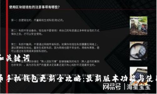 思考和关键词

狗狗币手机钱包更新全攻略：最新版本功能与使用技巧