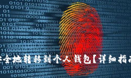 STX币如何安全地转移到个人钱包？详细指南与注意事项