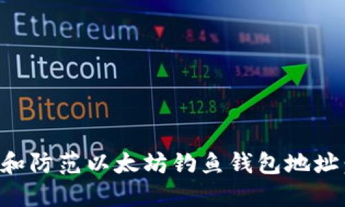 如何识别和防范以太坊钓鱼钱包地址：全面指南