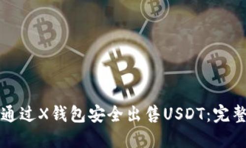 如何通过X钱包安全出售USDT：完整指南
