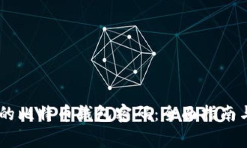 如何找回QQ里的比特币钱包密码：全面指南与常见问题解答