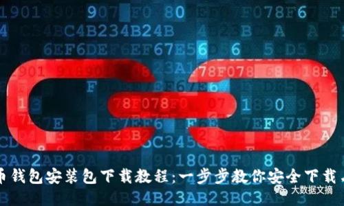 比特币钱包安装包下载教程：一步步教你安全下载与安装