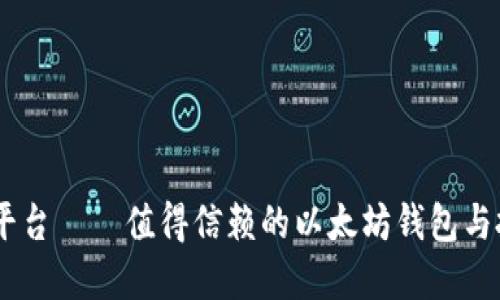 CellETF平台——值得信赖的以太坊钱包与投资服务