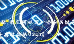 对于“USDT怎么放钱包”的