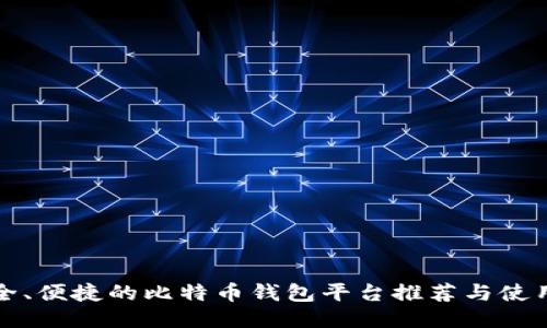 最安全、便捷的比特币钱包平台推荐与使用指南