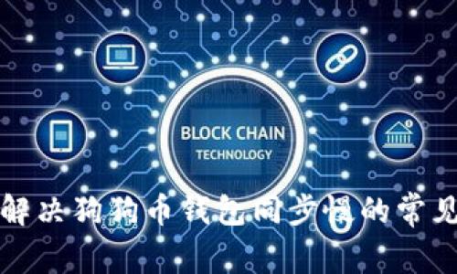 如何解决狗狗币钱包同步慢的常见问题